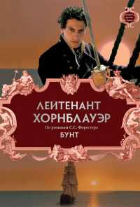 смотреть Лейтенант Хорнблауэр: Бунт (2001) онлайн бесплатно в хорошем качестве без регистрации
