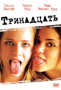 смотреть Тринадцать (2003) онлайн бесплатно в хорошем качестве без регистрации