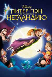 смотреть Питер Пэн: Возвращение в Нетландию (2002) онлайн бесплатно в хорошем качестве без регистрации