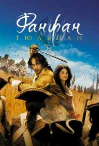 смотреть Фанфан-тюльпан (2003) онлайн бесплатно в хорошем качестве без регистрации