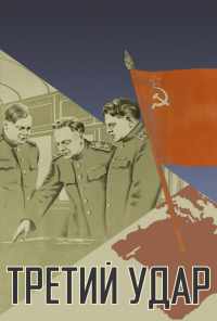 смотреть Третий удар (1948) онлайн бесплатно в хорошем качестве без регистрации