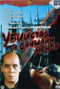 смотреть Убийство в «Саншайн-Менор» (1992) онлайн бесплатно в хорошем качестве без регистрации