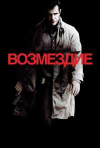 смотреть Возмездие (2010) онлайн бесплатно в хорошем качестве без регистрации