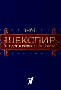 смотреть Шекспир. Предостережение королям... (2016) онлайн бесплатно в хорошем качестве без регистрации