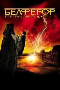 смотреть Белфегор - призрак Лувра (2001) онлайн бесплатно в хорошем качестве без регистрации