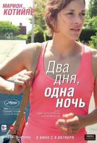смотреть Два дня, одна ночь (2014) онлайн бесплатно в хорошем качестве без регистрации