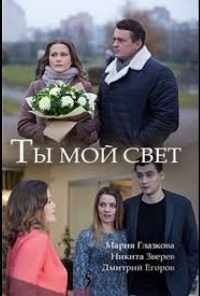 смотреть Ты мой свет (2018) онлайн бесплатно в хорошем качестве без регистрации