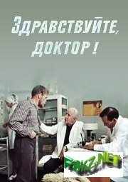 смотреть Здравствуйте, доктор! (1974) онлайн бесплатно в хорошем качестве без регистрации