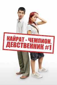 смотреть Кайрат-чемпион. Девственник №1 (2009) онлайн бесплатно в хорошем качестве без регистрации