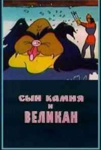 смотреть Сын камня и великан (1986) онлайн бесплатно в хорошем качестве без регистрации