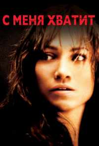 смотреть С меня хватит (2002) онлайн бесплатно в хорошем качестве без регистрации