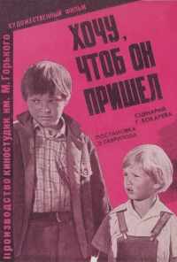 смотреть Хочу, чтоб он пришел (1981) онлайн бесплатно в хорошем качестве без регистрации