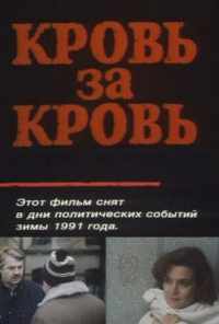 смотреть Кровь за кровь (1991) онлайн бесплатно в хорошем качестве без регистрации