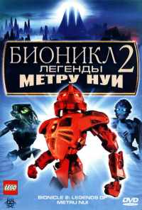 смотреть Бионикл 2: Легенда Метру Нуи (2004) онлайн бесплатно в хорошем качестве без регистрации