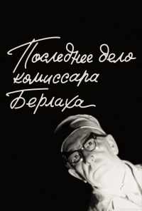 смотреть Последнее дело комиссара Берлаха (1972) онлайн бесплатно в хорошем качестве без регистрации