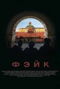 смотреть Фэйк (2015) онлайн бесплатно в хорошем качестве без регистрации