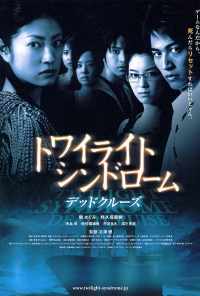 смотреть Сумеречный синдром: Смертельный круиз (2008) онлайн бесплатно в хорошем качестве без регистрации