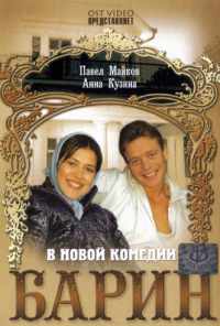 смотреть Барин (2006) онлайн бесплатно в хорошем качестве без регистрации