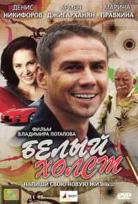 смотреть Белый холст (2008) онлайн бесплатно в хорошем качестве без регистрации