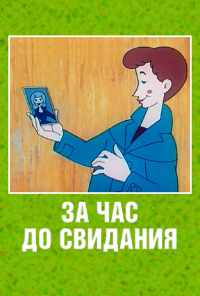 За час до свидания (1965) онлайн бесплатно