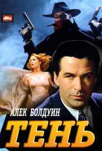 смотреть Тень (1994) онлайн бесплатно в хорошем качестве без регистрации