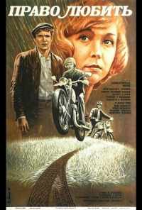 смотреть Право любить (1985) онлайн бесплатно в хорошем качестве без регистрации