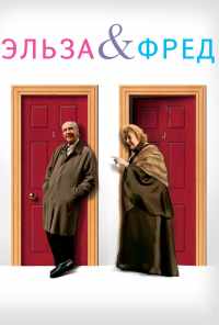 смотреть Эльза и Фред (2005) онлайн бесплатно в хорошем качестве без регистрации
