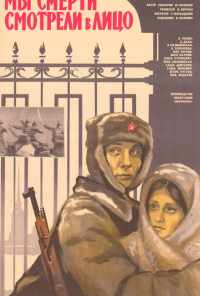 смотреть Мы смерти смотрели в лицо (1980) онлайн бесплатно в хорошем качестве без регистрации