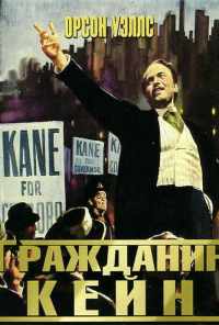 смотреть Гражданин Кейн (1941) онлайн бесплатно в хорошем качестве без регистрации