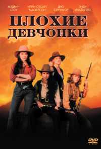 смотреть Плохие девчонки (1994) онлайн бесплатно в хорошем качестве без регистрации