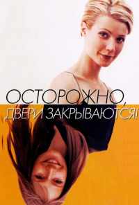 смотреть Осторожно! Двери закрываются (1997) онлайн бесплатно в хорошем качестве без регистрации