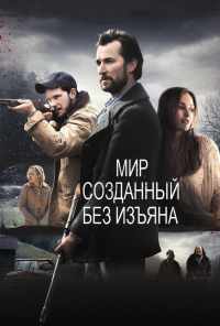 смотреть Мир, созданный без изъяна (2013) онлайн бесплатно в хорошем качестве без регистрации