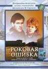 смотреть Роковая ошибка (1989) онлайн бесплатно в хорошем качестве без регистрации