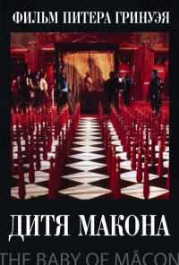 смотреть Дитя Макона (1993) онлайн бесплатно в хорошем качестве без регистрации