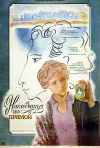 смотреть Наследница по прямой (1982) онлайн бесплатно в хорошем качестве без регистрации