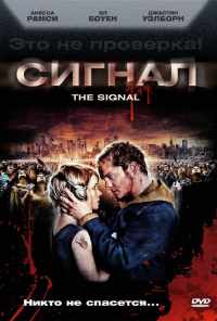 смотреть Сигнал (2007) онлайн бесплатно в хорошем качестве без регистрации