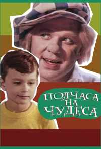 смотреть Полчаса на чудеса (1968) онлайн бесплатно в хорошем качестве без регистрации