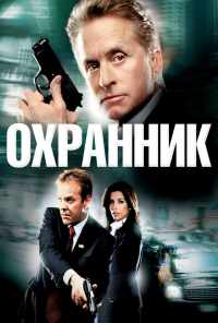 смотреть Охранник (2006) онлайн бесплатно в хорошем качестве без регистрации