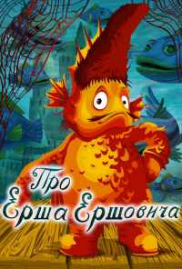 смотреть Про Ерша Ершовича (1979) онлайн бесплатно в хорошем качестве без регистрации