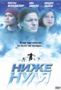 смотреть Ниже нуля (2005) онлайн бесплатно в хорошем качестве без регистрации