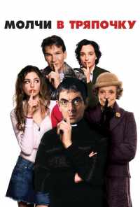 смотреть Молчи в тряпочку (2005) онлайн бесплатно в хорошем качестве без регистрации