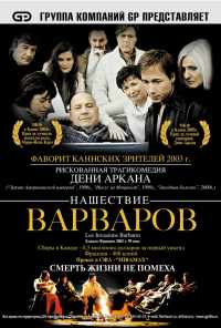 смотреть Нашествие варваров (2003) онлайн бесплатно в хорошем качестве без регистрации