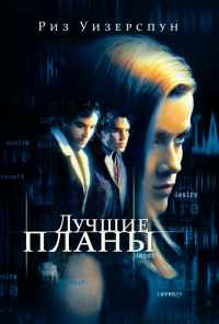 смотреть Лучшие планы (1999) онлайн бесплатно в хорошем качестве без регистрации