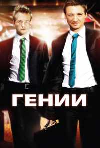 смотреть Гении (2009) онлайн бесплатно в хорошем качестве без регистрации