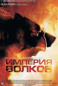 смотреть Империя волков (2005) онлайн бесплатно в хорошем качестве без регистрации