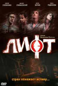 смотреть Лифт (2006) онлайн бесплатно в хорошем качестве без регистрации
