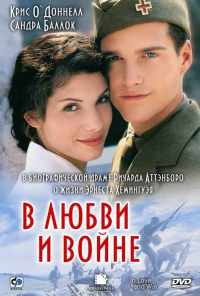 смотреть В любви и войне (1996) онлайн бесплатно в хорошем качестве без регистрации
