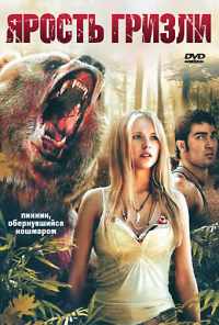 смотреть Ярость гризли (2007) онлайн бесплатно в хорошем качестве без регистрации