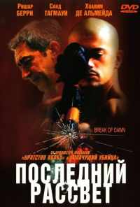 смотреть Последний рассвет (2002) онлайн бесплатно в хорошем качестве без регистрации