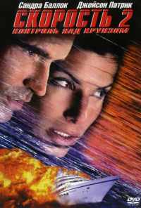смотреть Скорость 2: Контроль над круизом (1997) онлайн бесплатно в хорошем качестве без регистрации